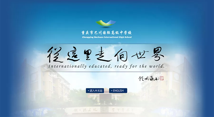 巴川国际高级中学校
