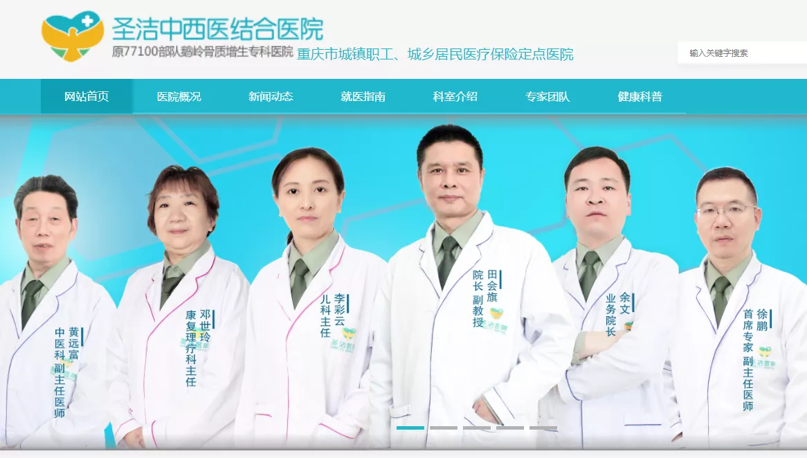 重庆圣洁中西结合医院